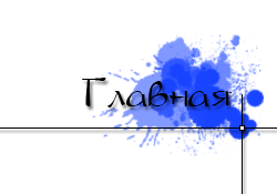 Главная